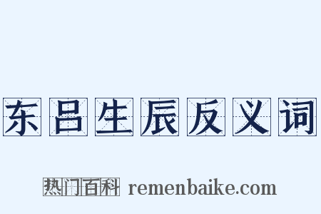 东吕生辰反义词是什么意思的图片